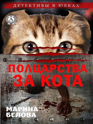 cover image of Полцарства за кота (Детективы в юбках)